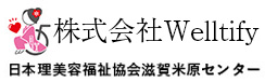 日本理美容福祉協会滋賀米原センター
