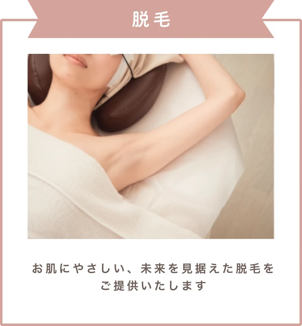 脱毛