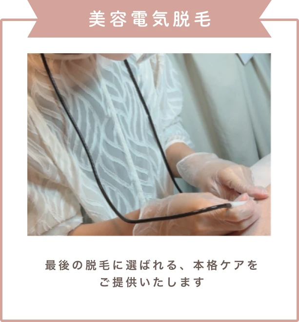 美容電気脱毛