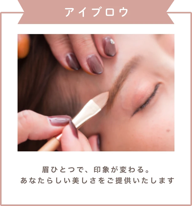 アイブロウ